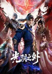 时光代理人2